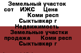 Земельный участок 5 сот. (ИЖС) › Цена ­ 1 800 000 - Коми респ., Сыктывкар г. Недвижимость » Земельные участки продажа   . Коми респ.,Сыктывкар г.